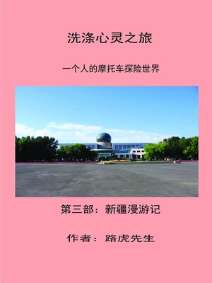cover image of 洗涤心灵之旅     一個人的摩托车探险世界       第三部